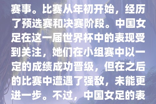 法国成功举办了这次女足世界杯，这也是法国首次举办这一赛事。比赛从年初开始，经历了预选赛和决赛阶段。中国女足在这一届世界杯中的表现受到关注，她们在小组赛中以一定的成绩成功晋级，但在之后的比赛中遭遇了强敌，未能更进一步。不过，中国女足的表现仍然得到了球迷和媒体的认可。