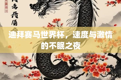 迪拜赛马世界杯，速度与激情的不眠之夜漯河市盈旭机械设备有限公司
