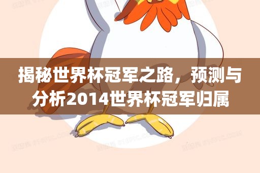 揭秘世界杯冠军之路，预测与分析2014世界杯冠军归属