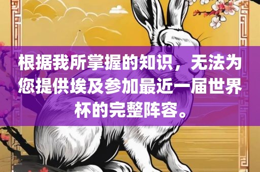 根据我所掌握的知识，无法为您提供埃及参加最近一届世界杯的完整阵容。