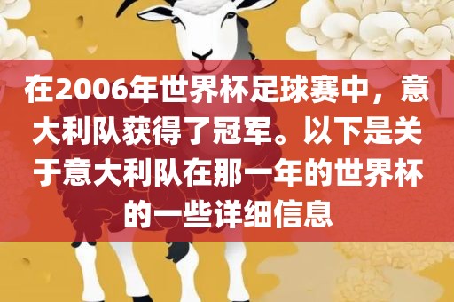 在2006年世界杯足球赛中，意大利队获得了冠军。以下是关于意大利队在那一年的世界杯的一些详细信息