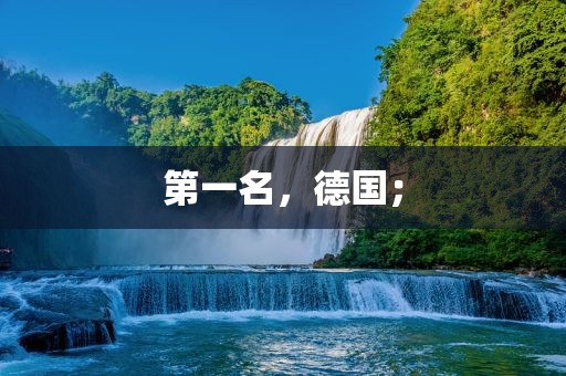 第一名，德国；