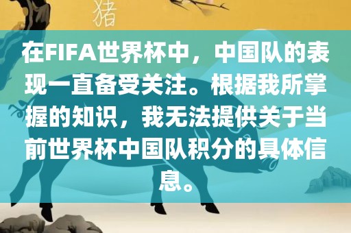 在FIFA世界杯中，中国队的表现一直备受关注。根据我所掌握的知识，我无法提供关于当前世界杯中国队积分的具体信息。