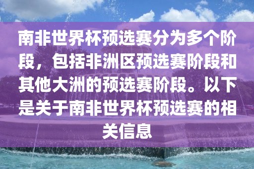 南非世界杯预选赛分为多个阶段，包括非洲区预选赛阶段和其他大洲的预选赛阶段。以下是关于南非世界杯预选赛的相关信息漯河市盈旭机械设备有限公司