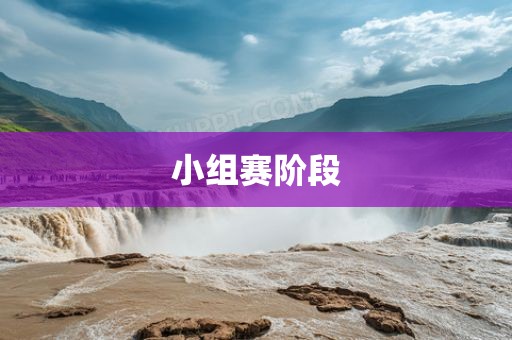 小组赛阶段漯河市盈旭机械设备有限公司