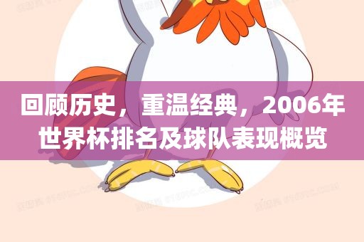 回顾历史，重温经典，2006年世界杯排名及球队表现概览
