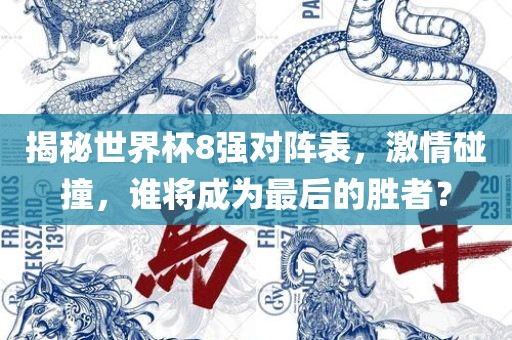 揭秘世界杯8强对阵表，激情碰撞，谁将成为最后的胜者？漯河市盈旭机械设备有限公司