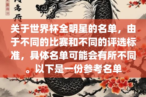 关于世界杯全明星的名单，由于不同的比赛和不同的评选标准，具体名单可能会有所不同。以下是一份参考名单