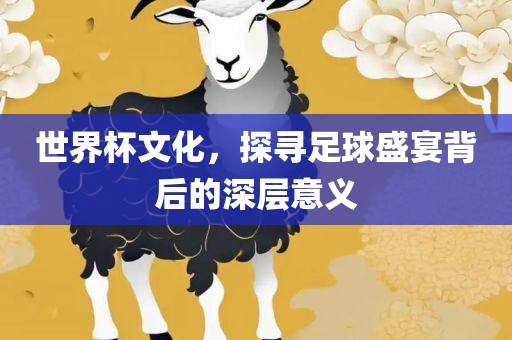 世界杯文化，漯河市盈旭机械设备有限公司探寻足球盛宴背后的深层意义