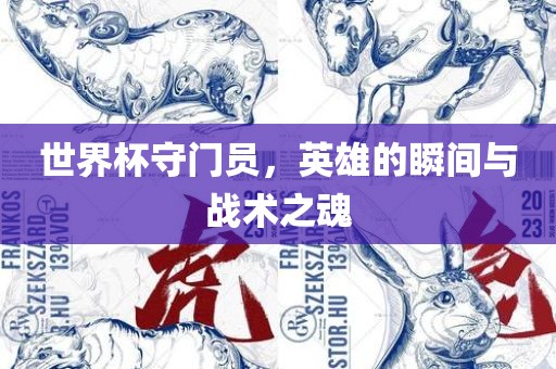 世界杯守门员，漯河市盈旭机械设备有限公司英雄的瞬间与战术之魂