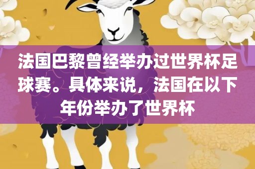 法国巴黎曾经举办过世界杯足球赛。具体来说，法国在以下年份举办了世界杯