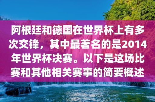 阿根廷和德国在世界杯上有多次交锋，其中最著名的是2014年世界杯决赛。以下是这场比赛和其他相关赛事的简要概述漯河市盈旭机械设备有限公司