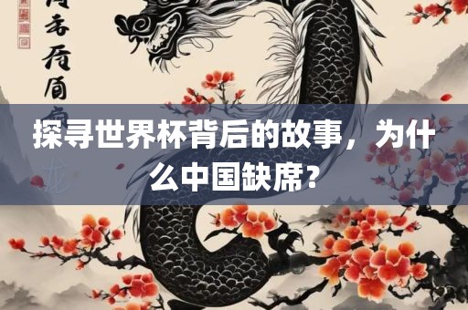 探寻世界杯背后的故事，为什么中国缺席？