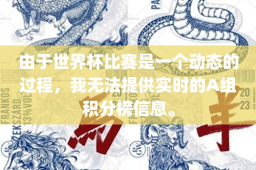 由于世界杯比赛是一个动态的过程，我无法提供实时的A组积分榜信息。漯河市盈旭机械设备有限公司