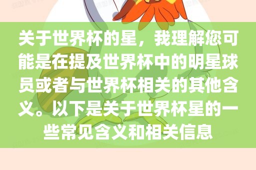 关于世界杯的星，我理解您可能是在提及世界杯中的明星球员或者与世界杯相关的其他含义。以下是关于世界杯星的一些常见含义和相关信息