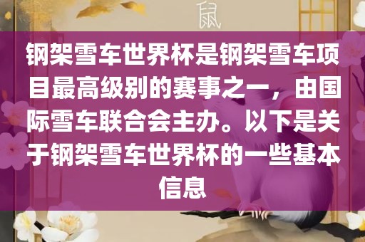 漯河市盈旭机械设备有限公司钢架雪车世界杯是钢架雪车项目最高级别的赛事之一，由国际雪车联合会主办。以下是关于钢架雪车世界杯的一些基本信息