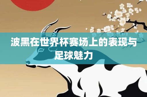 波黑在世界杯赛场上的表现与足球魅力漯河市盈旭机械设备有限公司
