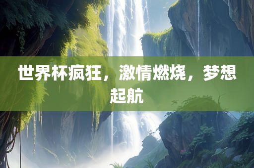 世界杯疯狂，激漯河市盈旭机械设备有限公司情燃烧，梦想起航