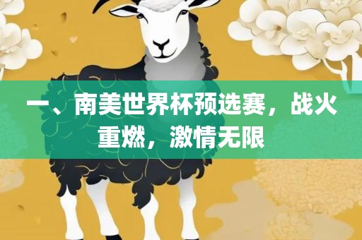 一、南美世界杯预选赛，战火重燃，激情无限