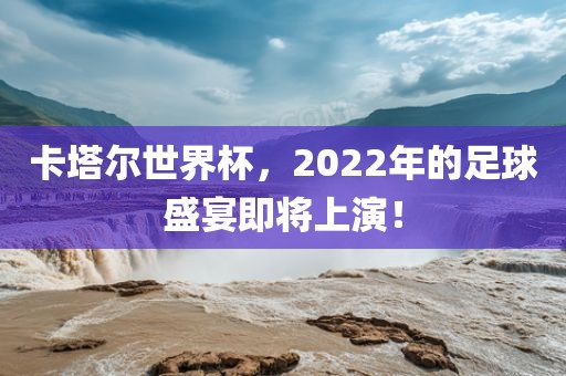 卡塔尔世界杯，2022年的足球盛宴即将上演！漯河市盈旭机械设备有限公司