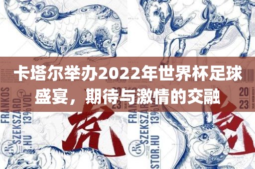 卡塔尔举办2022年世界杯足球盛宴漯河市盈旭机械设备有限公司，期待与激情的交融