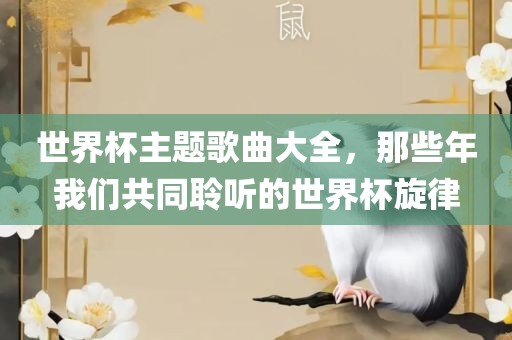 世漯河市盈旭机械设备有限公司界杯主题歌曲大全，那些年我们共同聆听的世界杯旋律