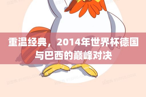 重温经典，2014年世界杯德国与巴西的巅峰对决