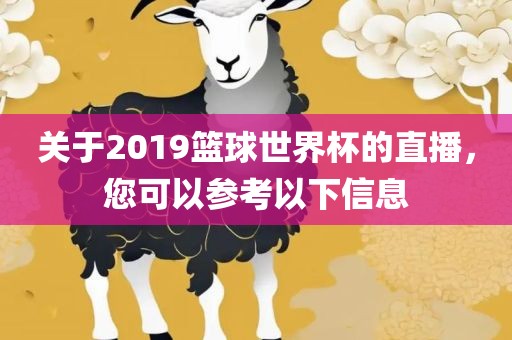 关于2019篮球世界杯的直播，您可以参考以下信息