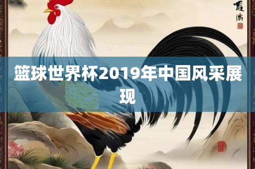篮漯河市盈旭机械设备有限公司球世界杯2019年中国风采展现
