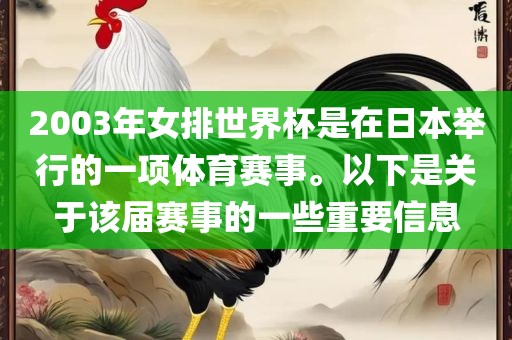 2003年女排世界杯是在日本举行的一项体育赛事。以下是关于该届赛事的一些重要信息