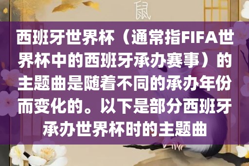 西班牙世界杯（通常指FIFA世界杯中的西班牙承办赛事）的主题曲是随着不同的承办年份而变化的。以下是部分西班牙承办世界杯时的主题曲