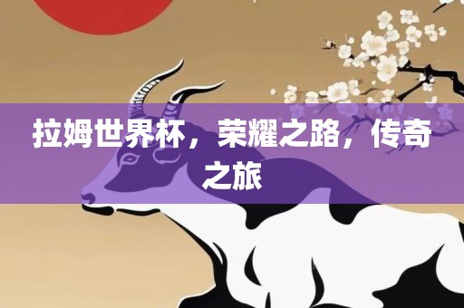 拉姆世界杯，荣耀之路，传奇之旅