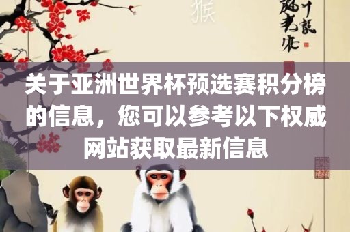 关于亚洲世界杯预选赛积分榜的信息，您可以参考以下权威网站获取最新信息漯河市盈旭机械设备有限公司