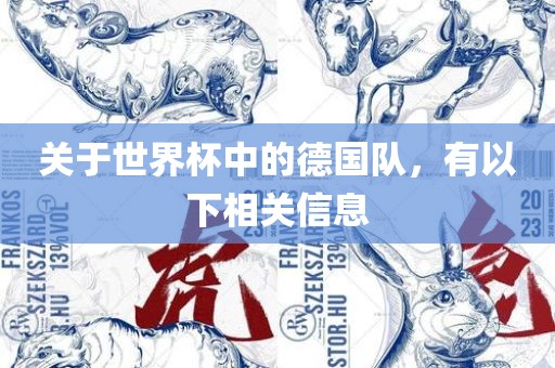 关于世界杯中的德国队，有以下相关信息