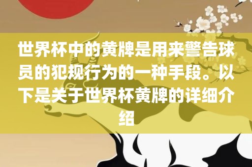 世界杯中的黄牌是用来警告球员的犯规行为的一种手段。以下是关于世界杯黄牌的详细介绍漯河市盈旭机械设备有限公司