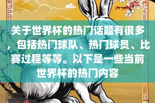 关于世界杯的热门话题有很多，包括热门球队、热门球员、比赛过程等等。以下是一些当前世界杯的热门内容漯河市盈旭机械设备有限公司