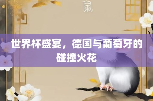 世界杯盛宴，德国与葡萄牙的碰撞火花