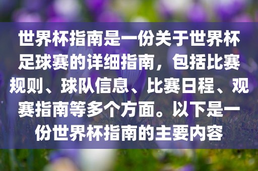 世界杯指南是一份关于世界杯足球赛的详细指南，包括比赛规则、球队信息、比赛日程、观赛指南等多个方面。以下是一份世界杯指南的主要内容漯河市盈旭机械设备有限公司