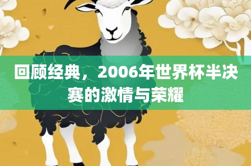 回顾经典，2006年世界杯半决赛的激情与荣耀