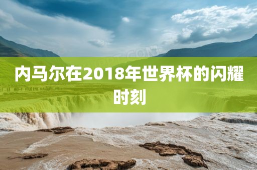 内马尔漯河市盈旭机械设备有限公司在2018年世界杯的闪耀时刻