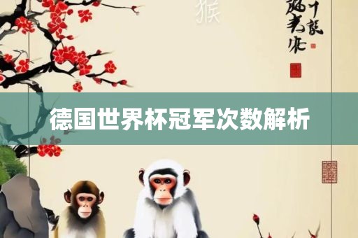 德国世界杯冠军次数解析漯河市盈旭机械设备有限公司