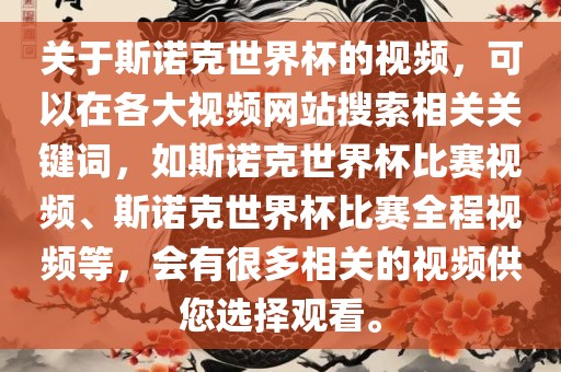 关于斯诺克世界杯的视频，可以在各大视频网站搜索相关关键词，如斯诺克世界杯比赛视频、斯诺克世界杯比赛全程视频等，会有很多相关的视频供您选择观看。漯河市盈旭机械设备有限公司