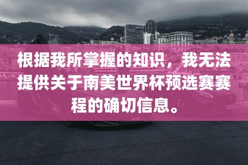 根据我所掌握的知识，我无法提供关于南美世界杯预选赛赛程的确切信息。