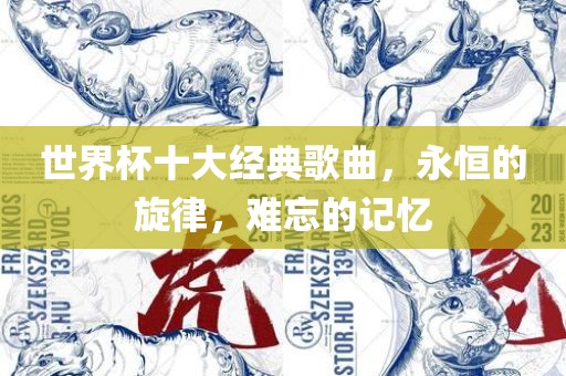 世界杯十大经典歌曲，永恒的旋律，难忘的记忆漯河市盈旭机械设备有限公司