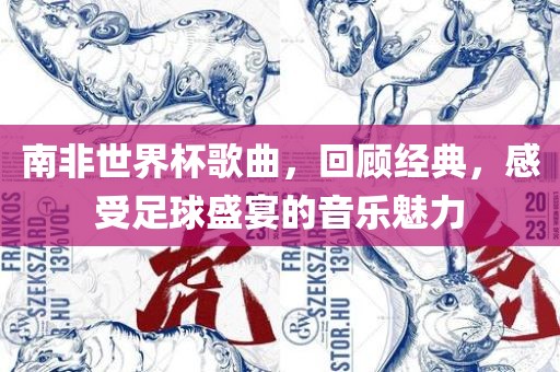 南非世界杯歌曲，回顾经典，感受足球盛宴的音乐魅力漯河市盈旭机械设备有限公司