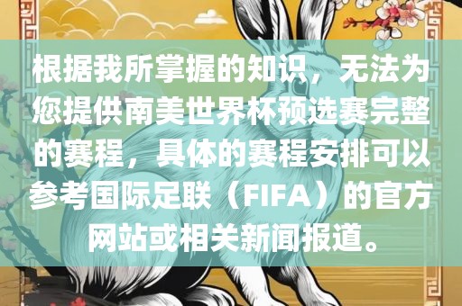 根据我所掌握的知识，无法为您提供南美世界杯预选赛完整的赛程，具体的赛程安排可以参考国际足联（FIFA）的官方网站或相关新闻报道。