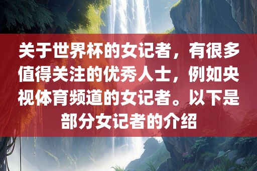 关于世界杯的女记者，有很多值得关注的优秀人士，例如央视体育频道的女记者。以下是部分女记者的介绍漯河市盈旭机械设备有限公司
