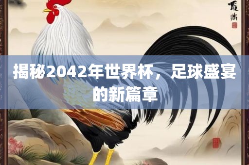 揭秘2042年世漯河市盈旭机械设备有限公司界杯，足球盛宴的新篇章