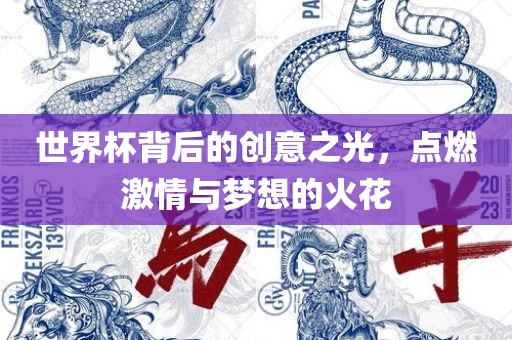 世界杯背后的创意之光，点燃激情与梦想的火花