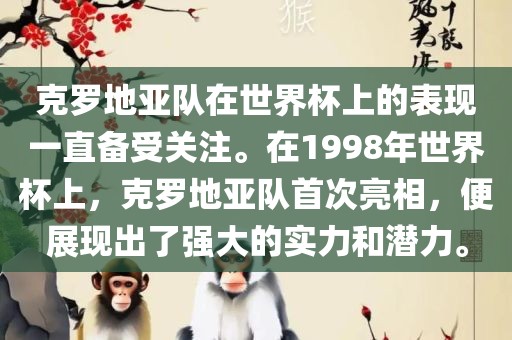 克罗地亚队在世界杯上的表现一直备受关注。在1998年世界杯上，克罗地亚队首次亮相，便展现出了强大的实力和潜力。